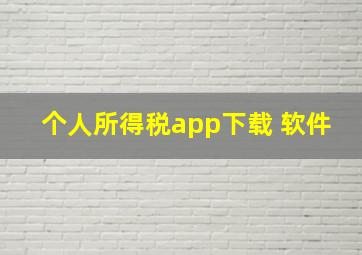 个人所得税app下载 软件